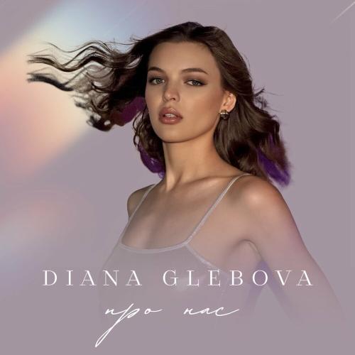 Про Нас (Double D Remix) - Diana Glebova