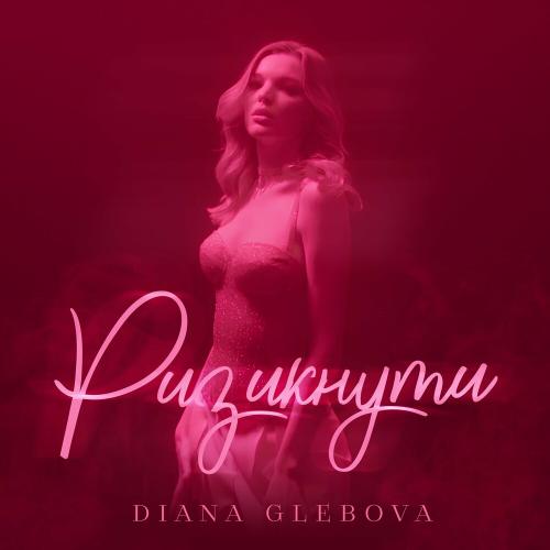 Ризикнути - Diana Glebova