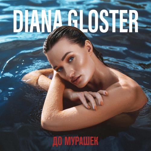 Diana Gloster - Расскажешь Детям