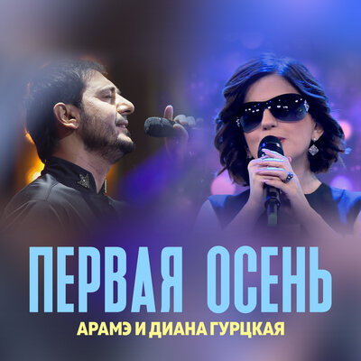 Первая осень - Диана Гурцкая, Arame