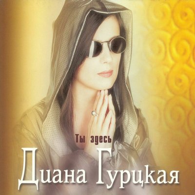 Без тебя - Диана Гурцкая