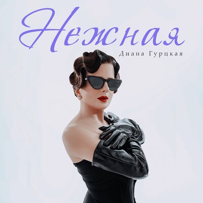 Нежная (Speed Up) - Диана Гурцкая