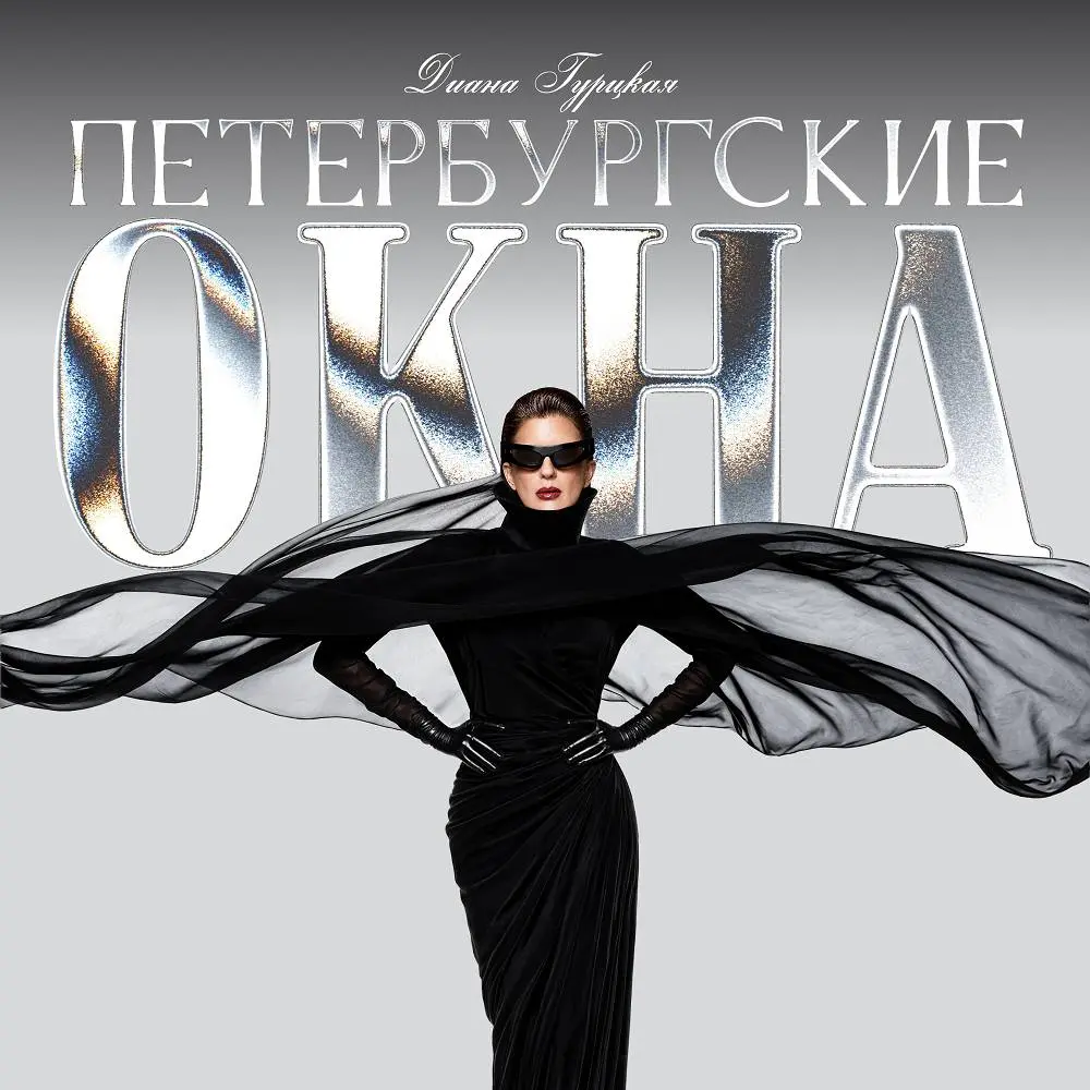 Петербургские окна - Диана Гурцкая