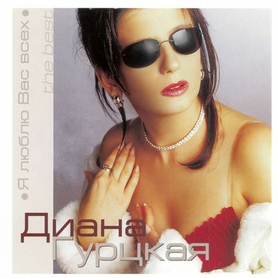 Сердце - Диана Гурцкая