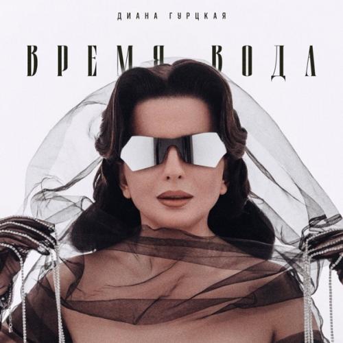 Диана Гурцкая - Время-вода