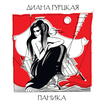 Заноза - Диана Гурцкая