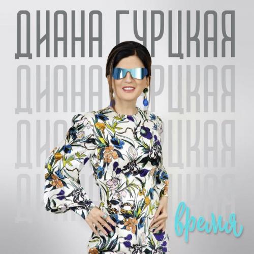 Зажигай - Диана Гурцкая