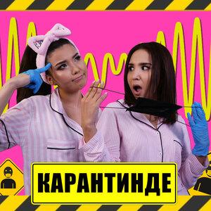Карантинде - Diana Ismail
