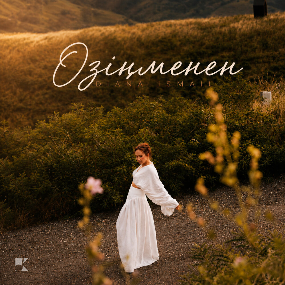 Өзіңменен - Diana Ismail