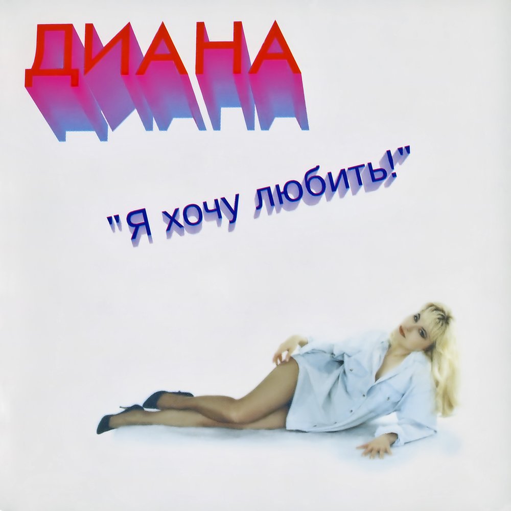 Мальчик лёд - Диана