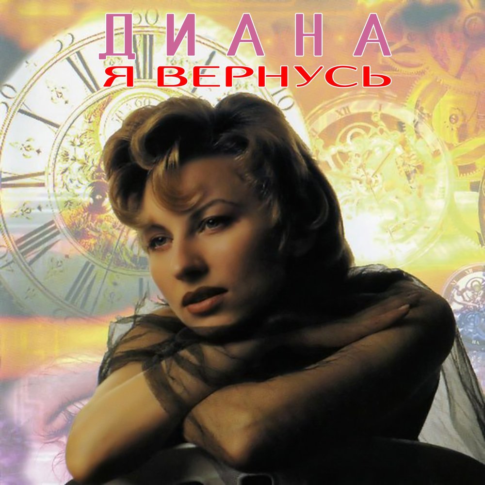 Маскарад - Диана