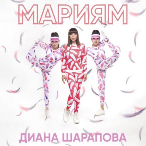 Диана Шарапова - Мариям (2018)