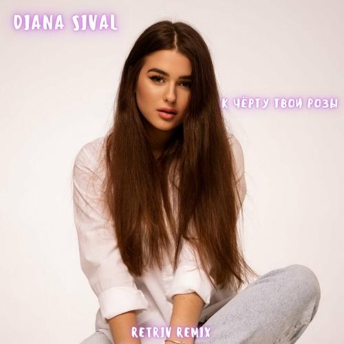DIANA SIVAL - К Чёрту Твои Розы (Retriv Remix)