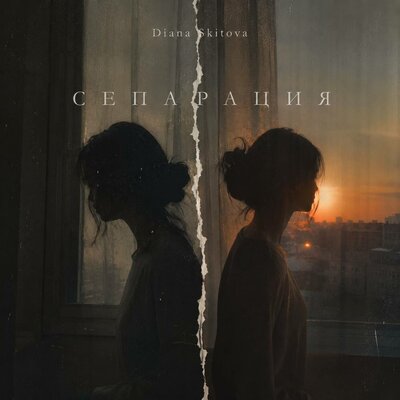 Слишком близко - Diana Skitova