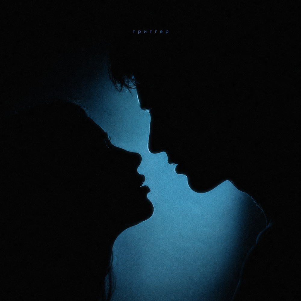 Триггер - Diana Skitova