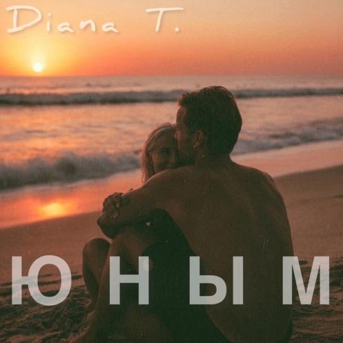 ЮНЫМ - Diana T.