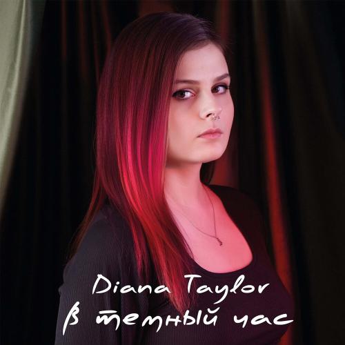 В тёмный час - Diana Taylor