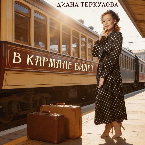 Диана Теркулова - В кармане билет
