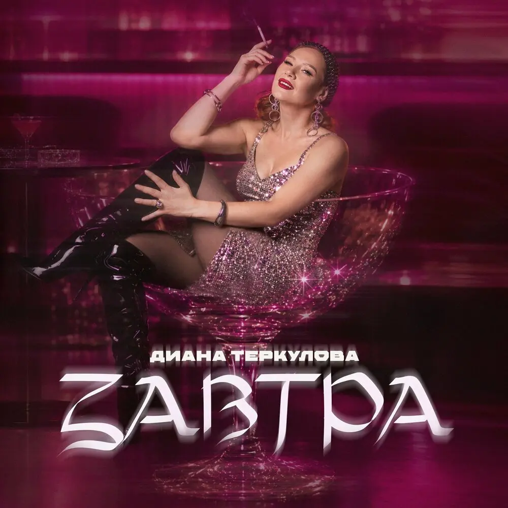 Завтра - Диана Теркулова