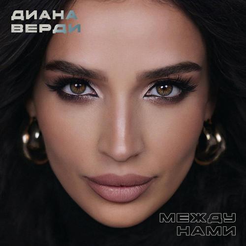 Диана Верди - Между нами