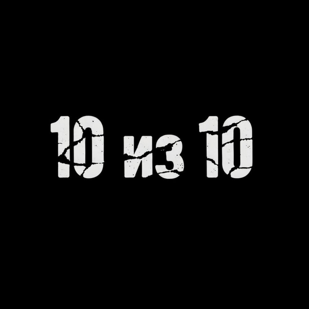10 из 10 - diane_ex