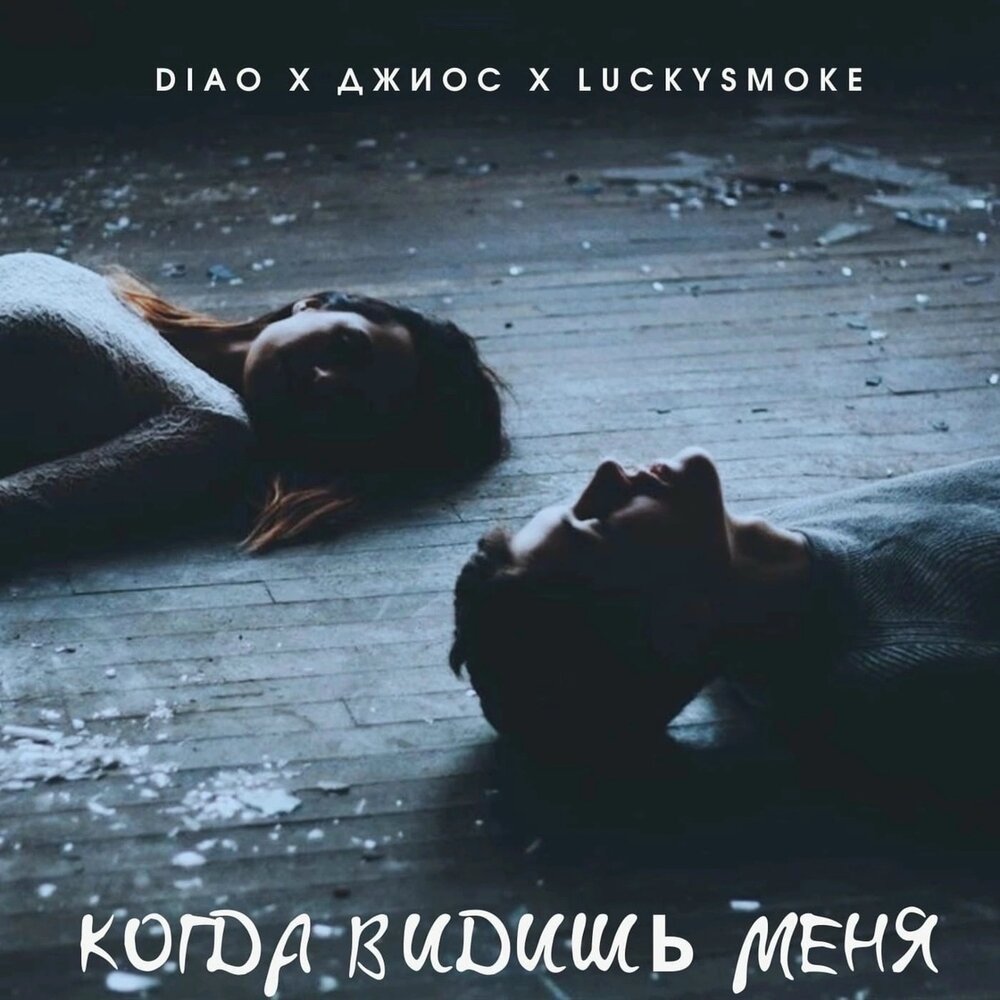 Когда видишь меня - DIAO, Джиос, LuckySmoke