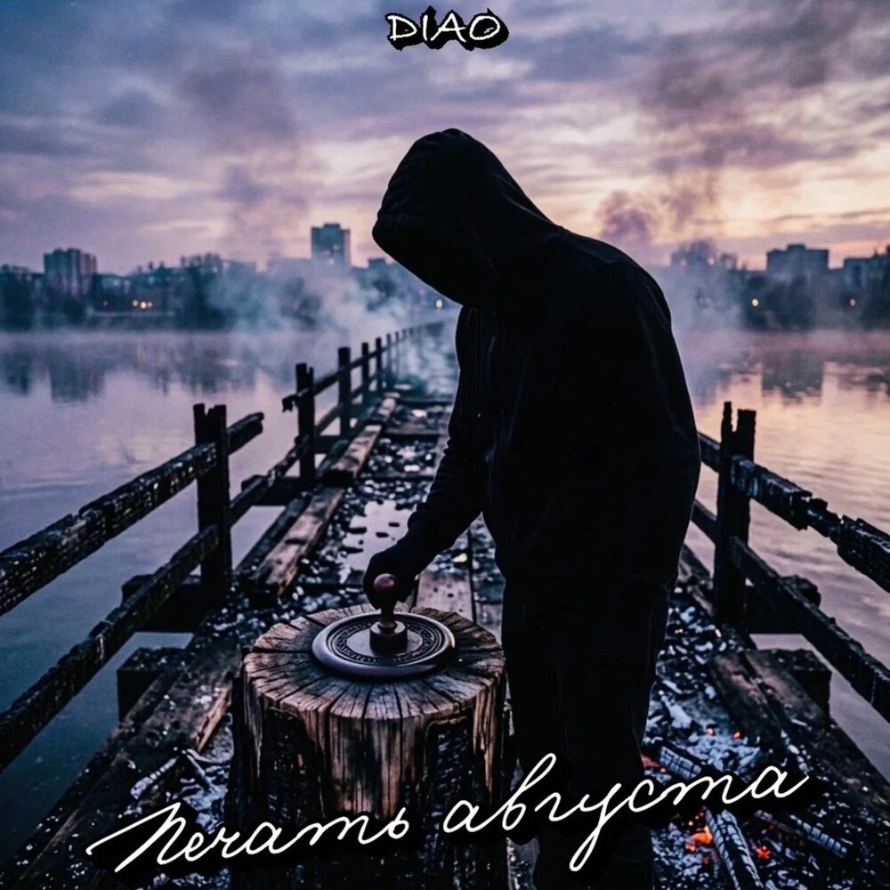 Печать августа - DIAO