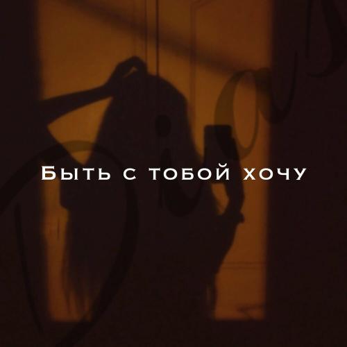 DIAS - Быть с тобой хочу