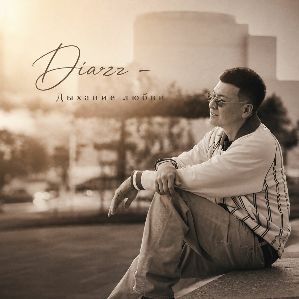 Дыхание любви - Diazz