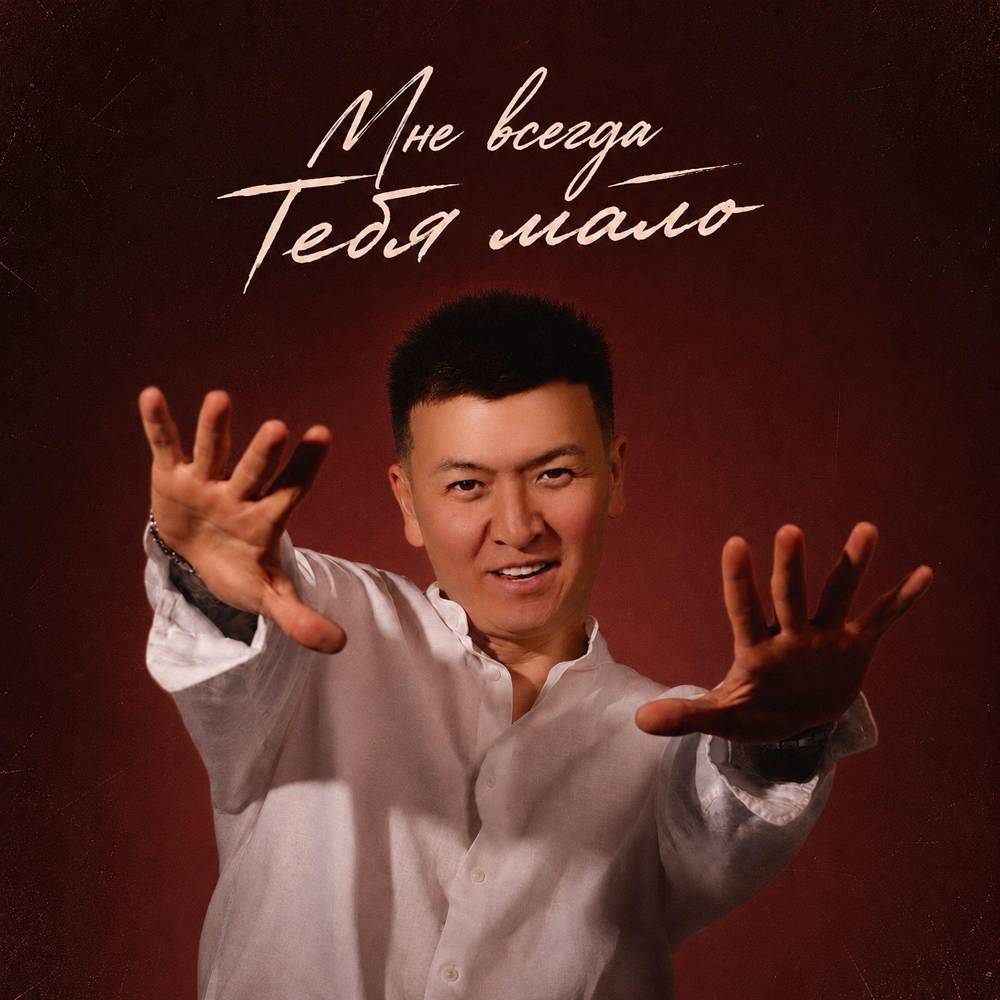Мне всегда тебя мало - Diazz