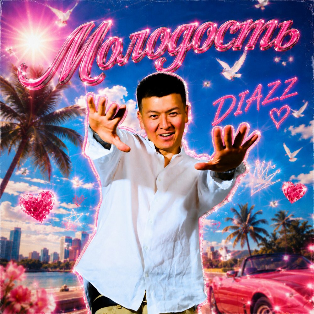 Молодость - Diazz