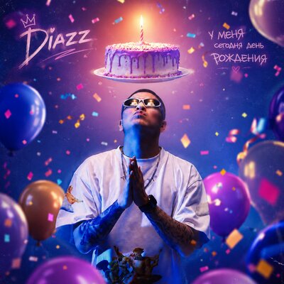 Diazz - У меня сегодня день рождения