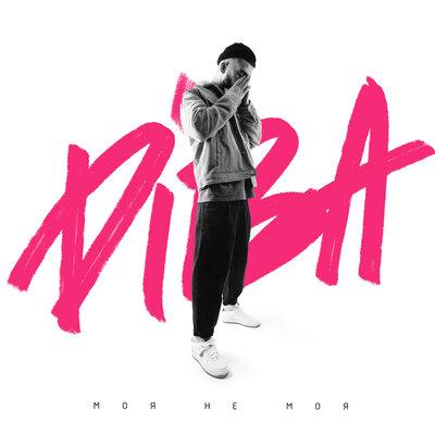 Моя не моя - DIBA