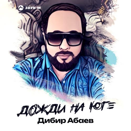Дибир Абаев - Дожди на юге