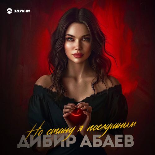 Дибир Абаев - Не стану я послушным