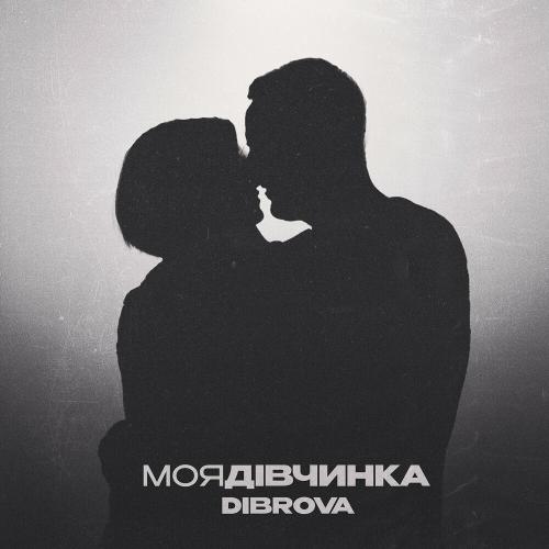 Dibrova - Моя Дівчинка