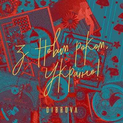 Dibrova - З Новим Роком, Україно!