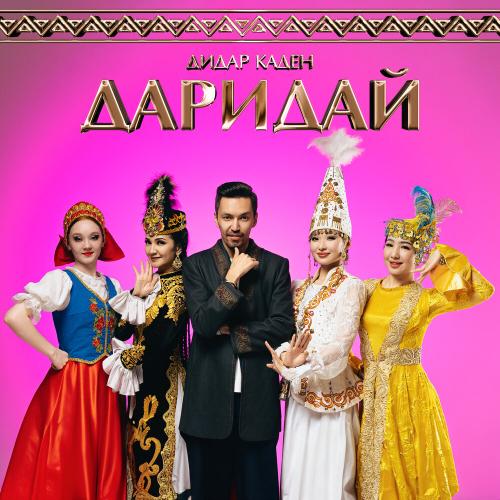 Дидар Каден - Даридай