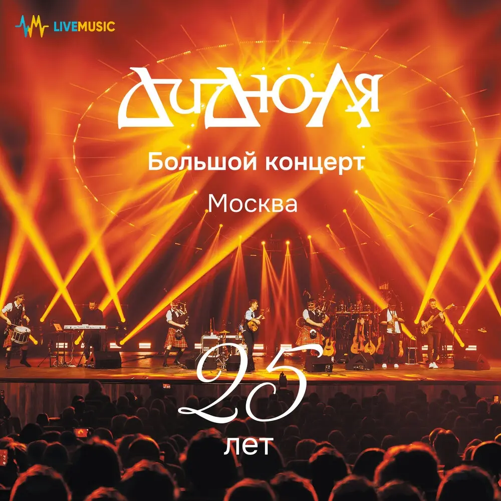Фламенко (Live) - ДиДюЛя