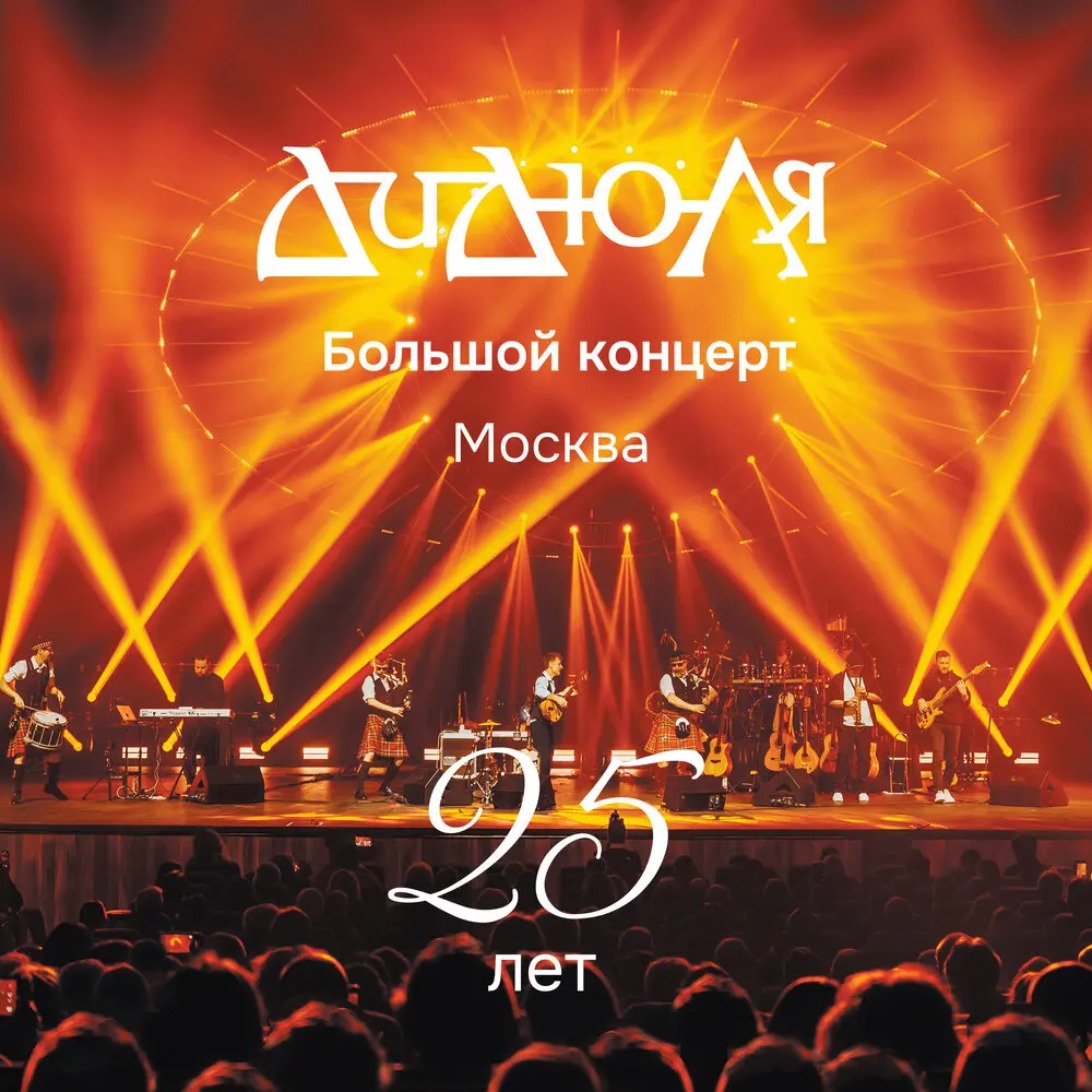 На Рождество (Live) - ДиДюЛя