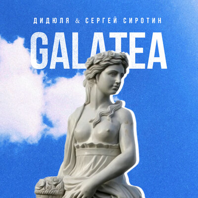 Galatea - ДиДюЛя, Сергей Сиротин