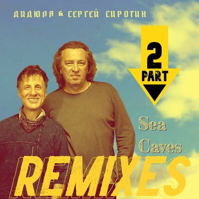 Sea Caves HeySpace Remix - ДиДюЛя, Сергей Сиротин, Heyspace