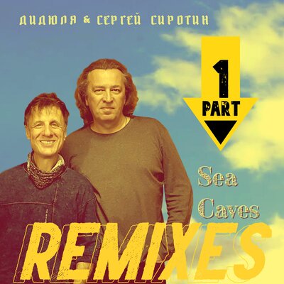Sea Caves Max Flame & Vakiloff Remix - ДиДюЛя, Сергей Сиротин, Max Flame, Vakiloff