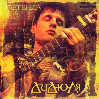 Уличные страсти - ДиДюЛя