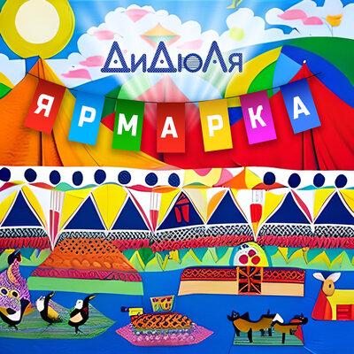 ДиДюЛя - Ярмарка (Radio Edit)