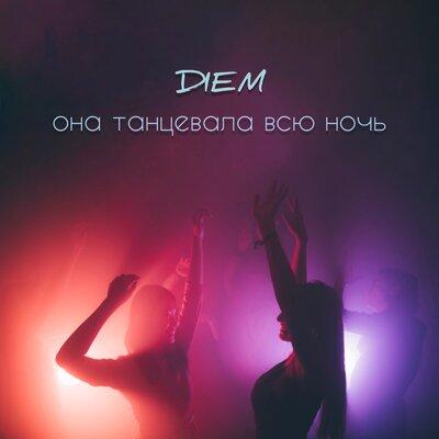 Она танцевала всю ночь - Diem
