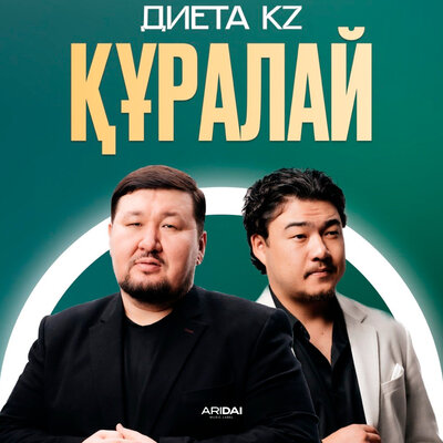 Құралай - Диета.kz