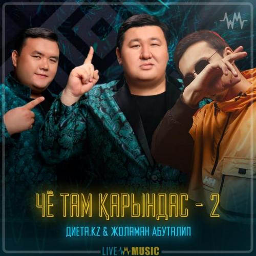 Диета.kz & Абуталип Жоламан - Чё там қарындас