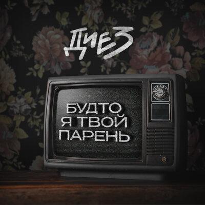 ДИЕЗ - Будто я Твой Парень