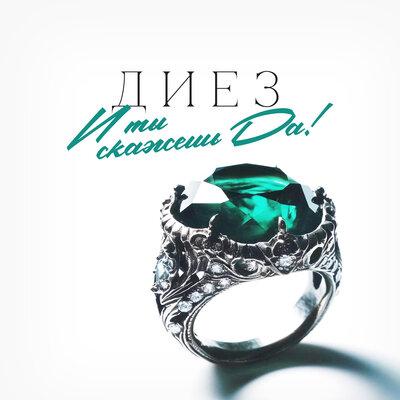 ДИЕЗ - И ты скажешь _Да_!
